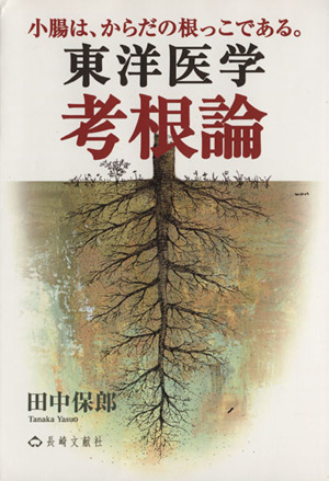 東洋医学考根論 小腸はからだの根っこである。