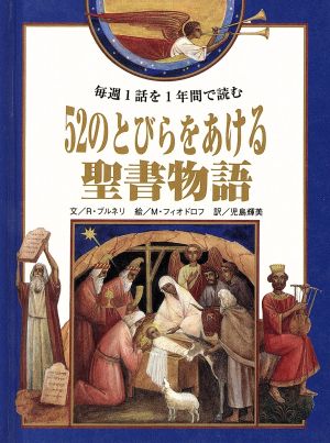 52のとびらをあける聖書物語 毎週1話を1年間で読む