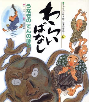 わらいばなし うなぎのてんのぼり チャイルド絵本館 日本の昔話