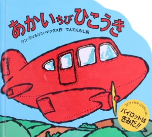 あかいちびひこうき