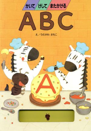 かいてけしてまたかけるABC