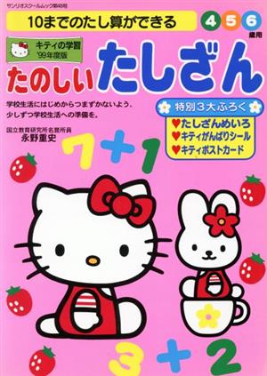 キティの学習ひきざん/サンリオ単行本ISBN-10