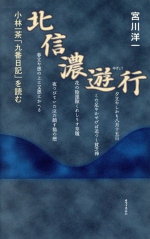 北信濃遊行 小林一茶「九番日記」を読む