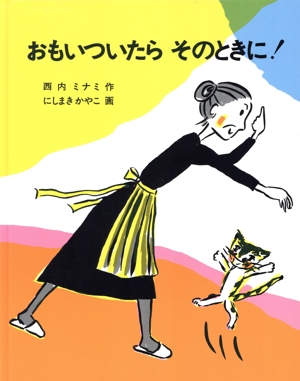 おもいついたらそのときに！