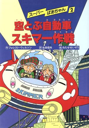 空とぶ自動車スキマー作戦 スーパーばあちゃん