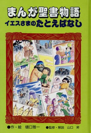 まんが聖書物語 イエスさまのたとえばなし