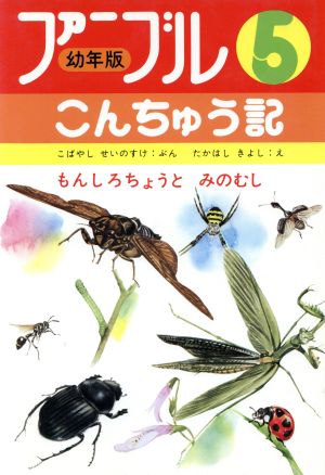 もんしろちょうとみのむし ファーブルこんちゅう記 幼年版