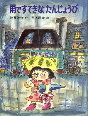 雨ですてきなたんじょうびあかね創作どうわ