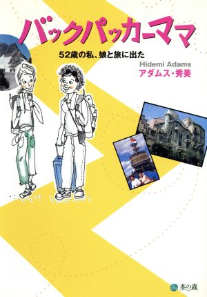 バックパッカーママ 52歳の私、娘と旅に出た