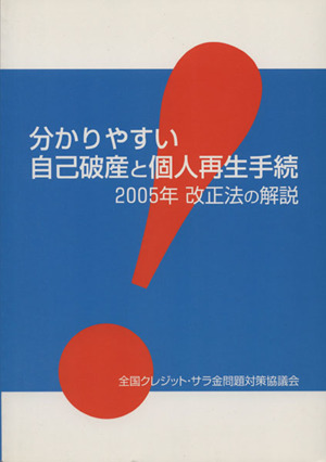 分かりやすい自己破産と個人再生手続 2005年改正法の解説