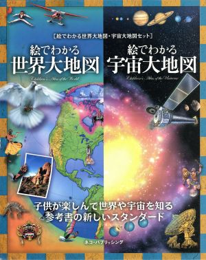 絵でわかる世界大地図・宇宙大地図(2冊セット) 新品本・書籍 | ブック