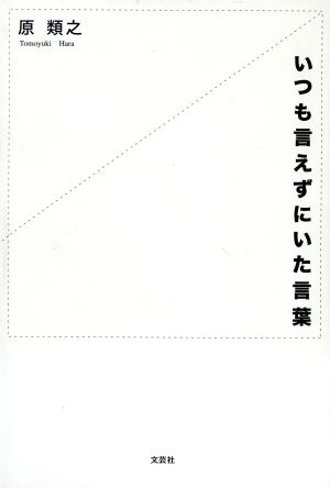 いつも言えずにいた言葉