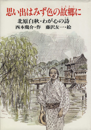 思い出はみず色の故郷に 北原白秋・わが心の詩 PHPこころのノンフィクション