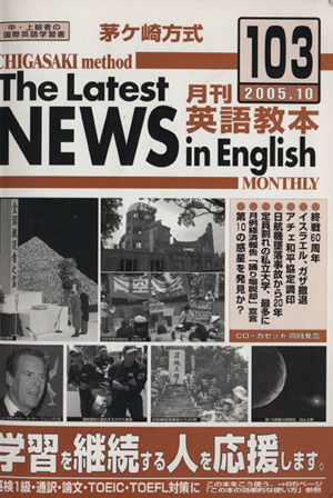 茅ヶ崎方式 月刊英語教本 2005.10(103) 中古本・書籍 | ブックオフ公式