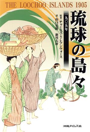 琉球の島々 一九〇五年