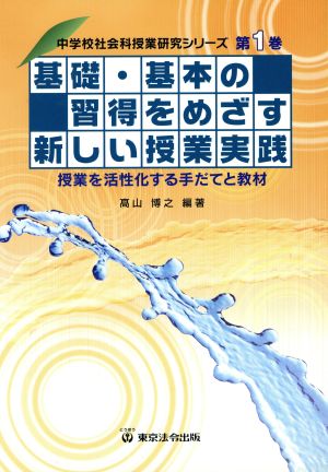 基礎・基本の習得をめざす新しい授業実践