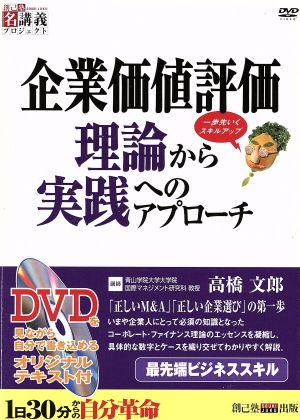 企業価値評価理論から実践へのアプローチ 創己塾名講義プロジェクト