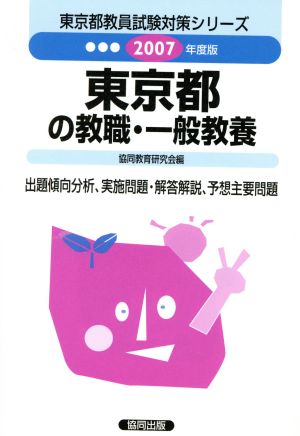 '07 東京都の教職・一般教養