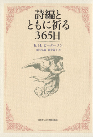 詩編とともに祈る365日