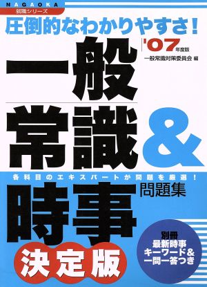 '07 一般常識&時事問題集決定版 圧倒的なわかりやすさ！