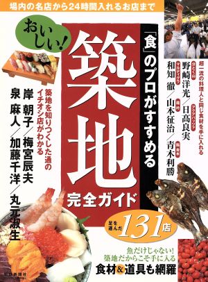 食のプロがすすめるおいしい！築地完全ガイド