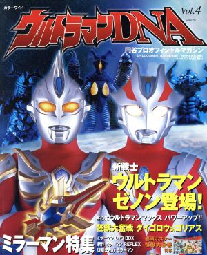 ウルトラマンDNA(4)