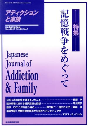 アディクションと家族 3号 特集 記憶戦争をめぐって(22)