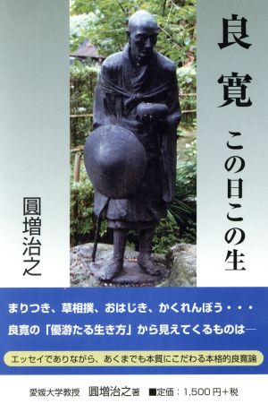 良寛 この日この生