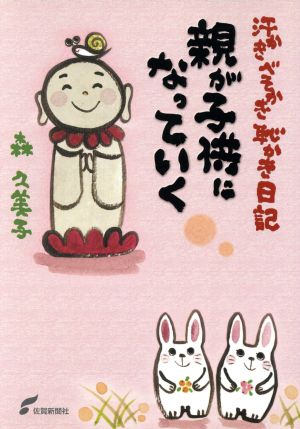 親が子供になっていく 汗かきべそかき恥かき日記