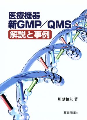 医療機器新GMP/QMS解説と事例