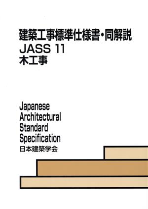 建築工事標準仕様書・同解説 JASS11 第6版 木工事