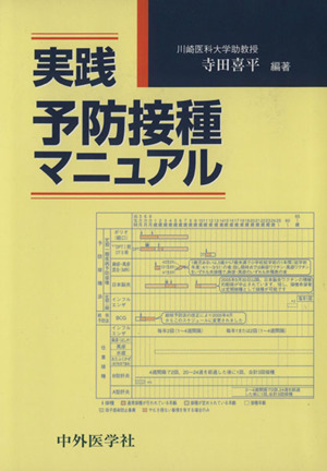 実践予防接種マニュアル