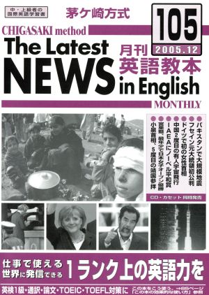 茅ヶ崎方式 月刊英語教本 2005.12(105)