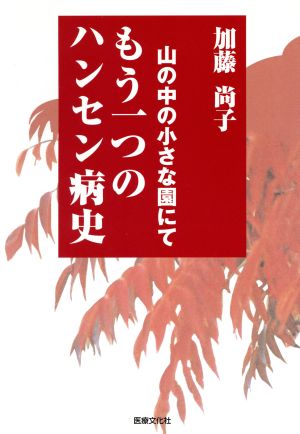 もう一つのハンセン病史 山の中の小さな園にて