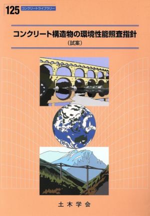 コンクリート構造物の環境性能照査指針(試案)