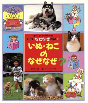 '97 いぬ・ねこのなぜなぜ？ チャイルド科学絵本館