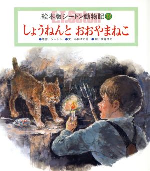 しょうねんとおおやまねこ チャイルド絵本館