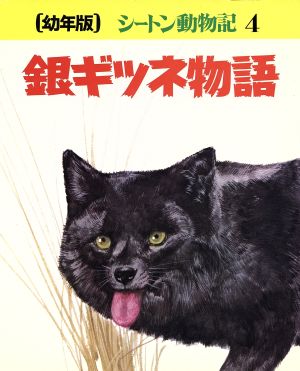 銀ギツネ物語 幼年版シートン動物記