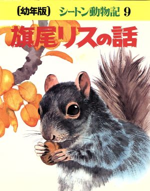 旗尾リスの話幼年版シートン動物記