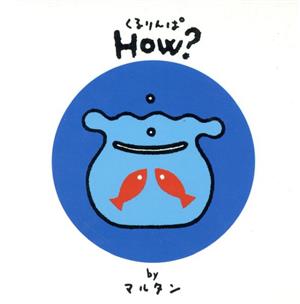 くるりんぱhow？ どんな？