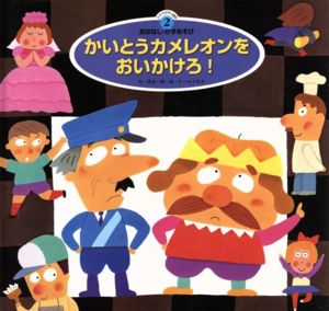 かいとうカメレオンをおいかけろ！ スーパーワイドゲーム絵本 おはなし・かずあそび