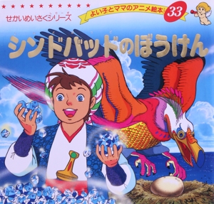 シンドバッドのぼうけん よい子とママのアニメ絵本