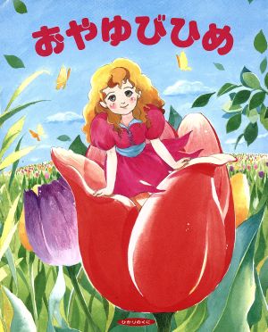 おやゆびひめ ひかりのくに名作・昔話絵本