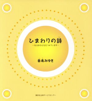 ひまわりの詩 私はあなたを見つめています