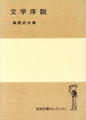 文学序説 岩波全書セレクション