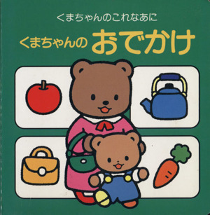 くまちゃんのおでかけ くまちゃんのこれなあに 新品本・書籍 | ブック