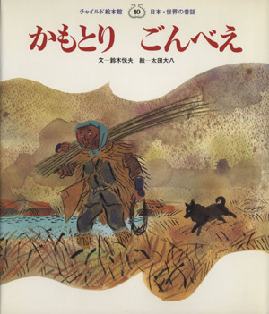 かもとりごんべえ チャイルド絵本館 日本・世界の昔話