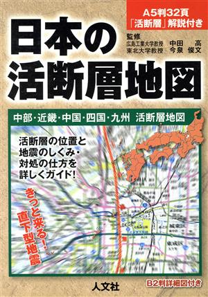 日本の活断層地図 中部・近畿・中国・四国・九州 活断層地図