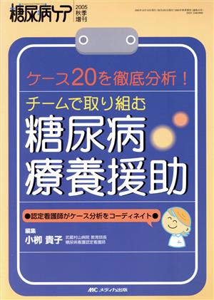 チームで取り組む糖尿病療養援助 ケース20を徹底分析！