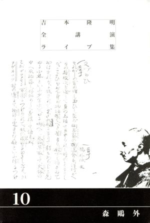 CD 吉本隆明全講演ライブ集(10) 森鴎外 新品本・書籍 | ブックオフ公式